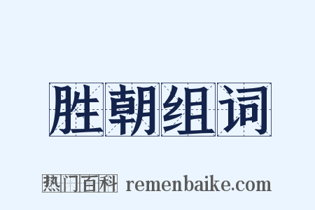 胜朝组词是什么意思的图片